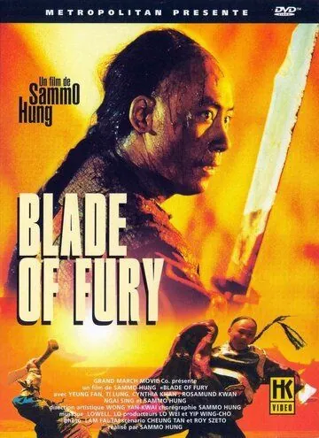 Постер: Клинок ярости / Yat do king sing (1993)