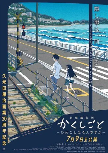 Постер: Скрытые вещи. Фильм / Kakushigoto Movie (2021)