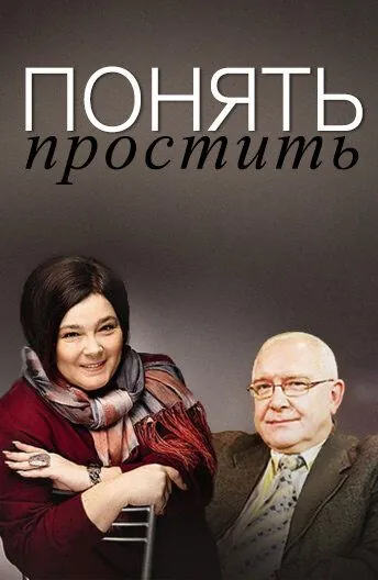 Постер: Понять. Простить (2006)