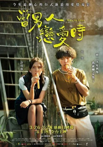 Постер: Когда мужчина влюблён / A Man in Love (2021)