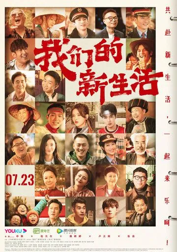Постер: Наша новая жизнь / Wo men de xin sheng huo (2021)