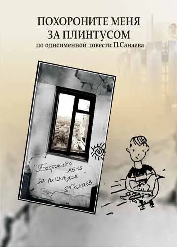 Постер: Похороните меня за плинтусом (2008)