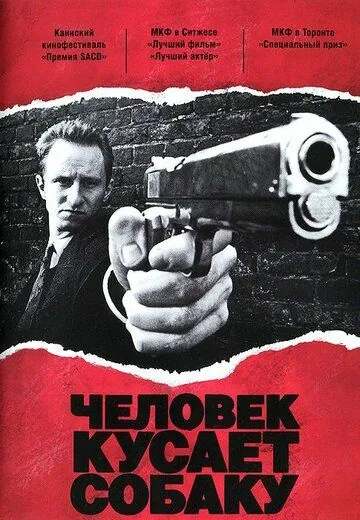 Постер: Человек кусает собаку / C'est arrivé près de chez vous (1992)
