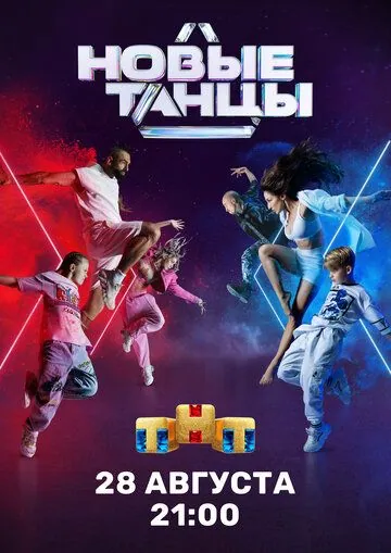 Постер: Новые танцы (2021)