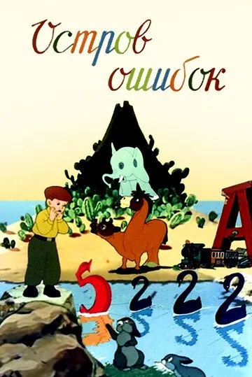Постер: Остров ошибок (1955)