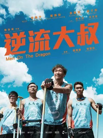 Постер: Верхом на драконе / Jik lau daai suk (2018)