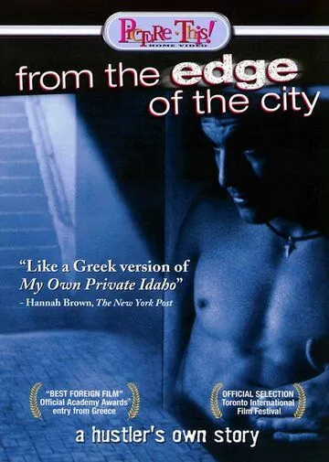 Постер: С окраин города / Apo tin akri tis polis (1998)