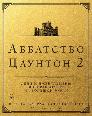 Постер: Аббатство Даунтон 2 / Downton Abbey 2 (2022)