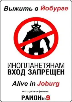Постер: Выжить в Йобурге / Alive in Joburg (2005)