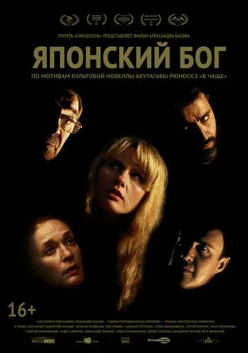 Постер: Японский Бог (2021)
