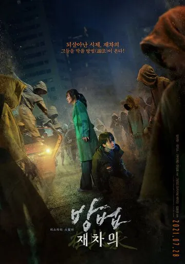 Постер: Метод: Добыча мертвеца / Bangbeom: jaechaui (2021)