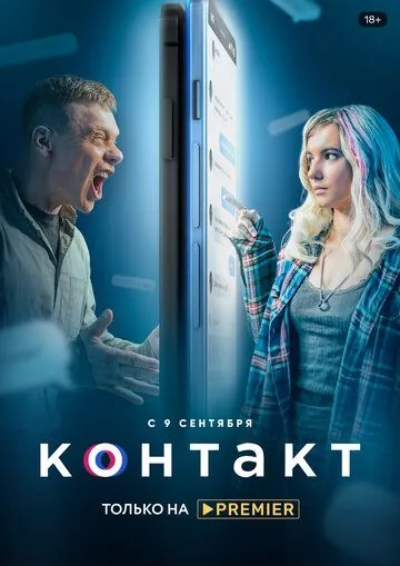 Постер: Контакт (2021)