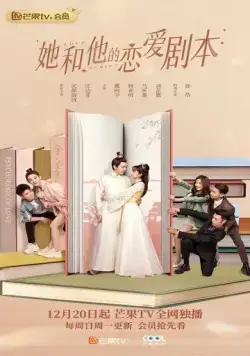 Постер: Его и её сценарий любви / Ta he ta de lian ai ju ben (2020)