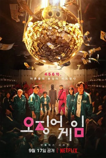 Постер: Игра в кальмара / Ojingeo geim (2021)