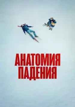 Постер: Анатомия падения / Anatomy Of A Fall (2023)