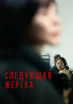 Постер: Следующая жертва / Daeum Sohui (2022)
