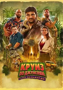 Постер: Джек Мимун и тайны острова Валь Верде / Jack Mimoun & les secrets de Val Verde (2022)
