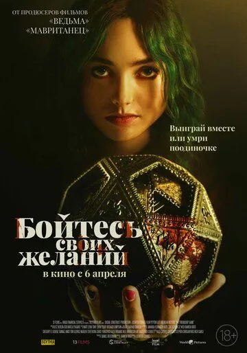 Постер: Бойтесь своих желаний / The Friendship Game (2022)