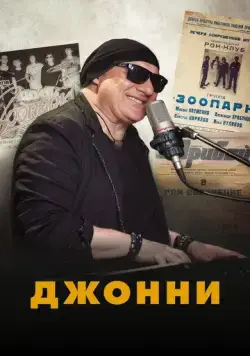 Постер: Джонни (2023)