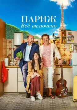 Постер: Париж. Всё включено / La vie pour de vrai (2023)