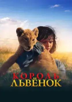 Постер: Король-львенок / King (2022)