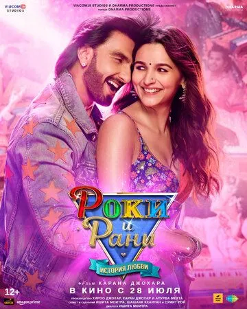 Постер: Роки и Рани. История любви / Rocky Aur Rani Ki Prem Kahani (2023)