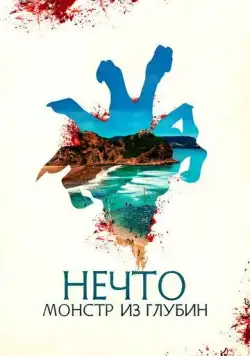 Постер: Нечто. Монстр из глубин / The Tank (2023)
