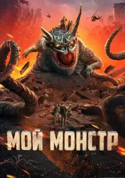 Постер: Мой монстр / Di di guai wu (2022)