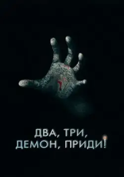 Постер: Два, три, демон, приди! / Talk to Me (2022)