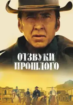 Постер: Отзвуки прошлого / The Old Way (2023)