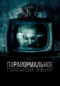 Постер: Паранормальное. Прямой эфир / Historia de lo Oculto (2020)