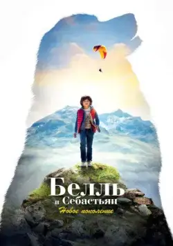 Постер: Белль и Себастьян: Новое поколение / Belle et Sébastien: Nouvelle Génération (2022)