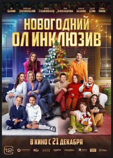 Постер: Новогодний ол инклюзив (2023)