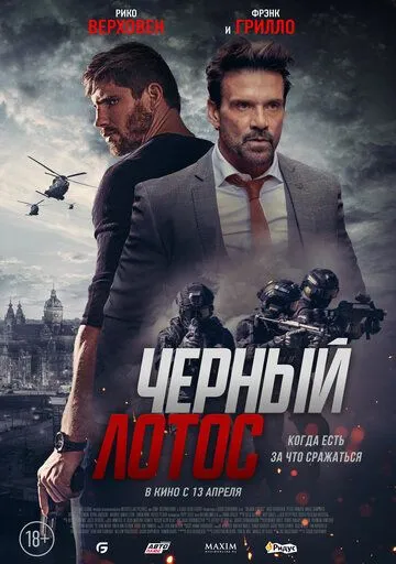 Постер: Черный лотос / Black Lotus (2023)