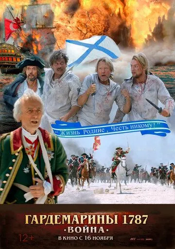 Постер: Гардемарины 1787. Война (2023)