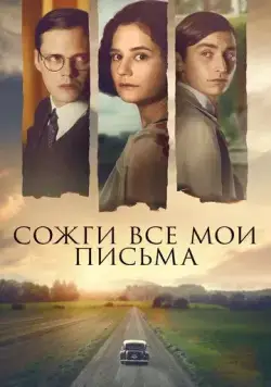 Постер: Сожги все мои письма / Bränn alla mina brev (2022)