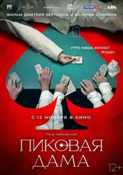 Постер: Пиковая дама (2023)
