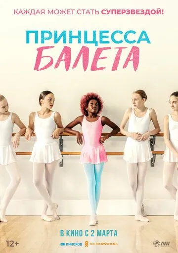 Постер: Принцесса балета / Neneh Superstar (2023)