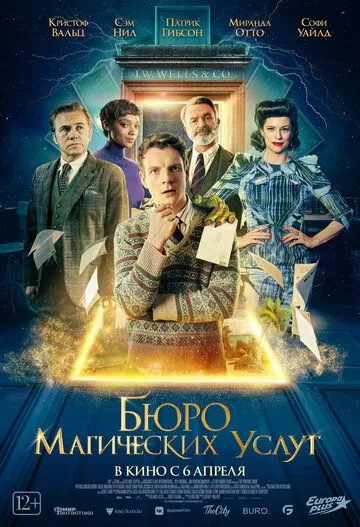Постер: Бюро магических услуг / The Portable Door (2023)