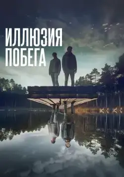 Постер: Иллюзия побега / Superposition (2023)