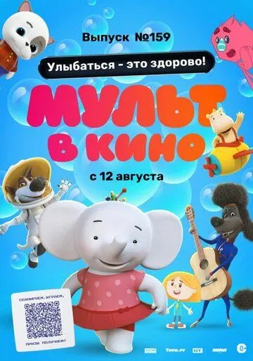 Постер: Мульт в кино. Выпуск №159. Улыбаться - это здорово! (2023)