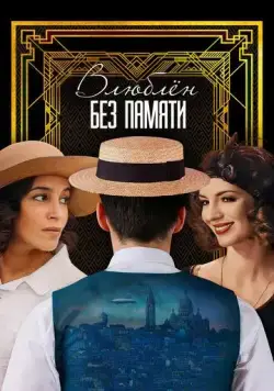 Постер: Влюблён без памяти / C'est mon homme (2022)