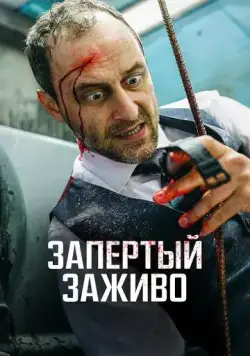 Постер: Запертый заживо / Ach du Scheiße! (2022)