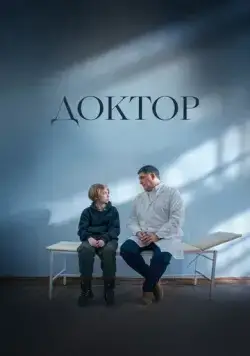 Постер: Доктор (2022)