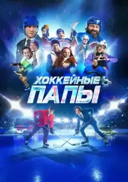 Постер: Хоккейные папы (2023)