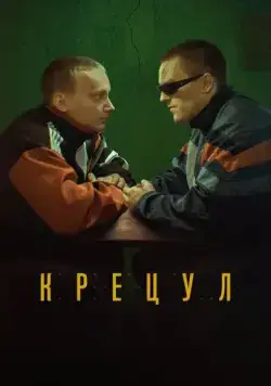 Постер: Крецул (2023)
