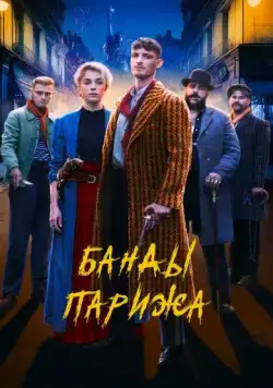 Постер: Банды Парижа / Apaches (2023)