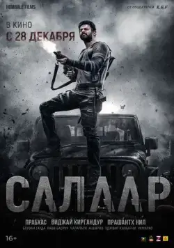 Постер: Салаар, часть 1: Прекращение огня / Salaar: Cease Fire - Part 1 (2023)
