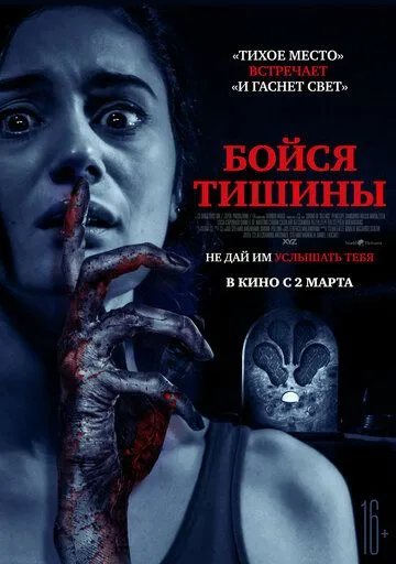 Постер: Бойся тишины / Sound of Silence (2023)