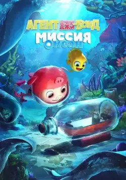 Постер: Агент Джи-Джи Бонд: Миссия Океан / GG Bond: Ocean Mission (2023)
